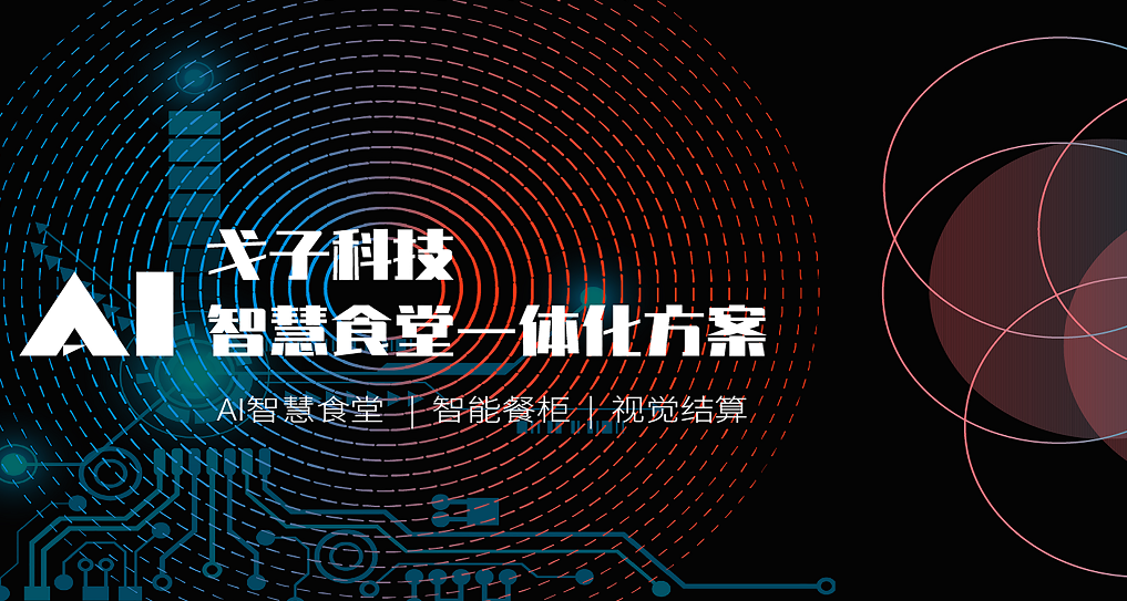 打造智慧食堂，助力食堂信息化建設(shè)