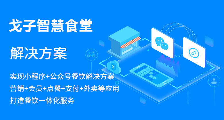 戈子智慧食堂可以提供什么樣的智能服務(wù)？