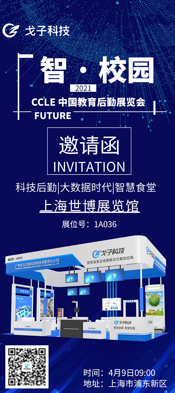 展會(huì)倒計(jì)時(shí)3天|戈子科技智慧食堂攜手騰訊微校與您相約于上海！