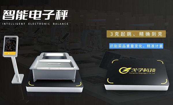 厲行節(jié)約拒絕浪費(fèi) 戈子科技智慧食堂稱重計(jì)費(fèi)解決方案助力！