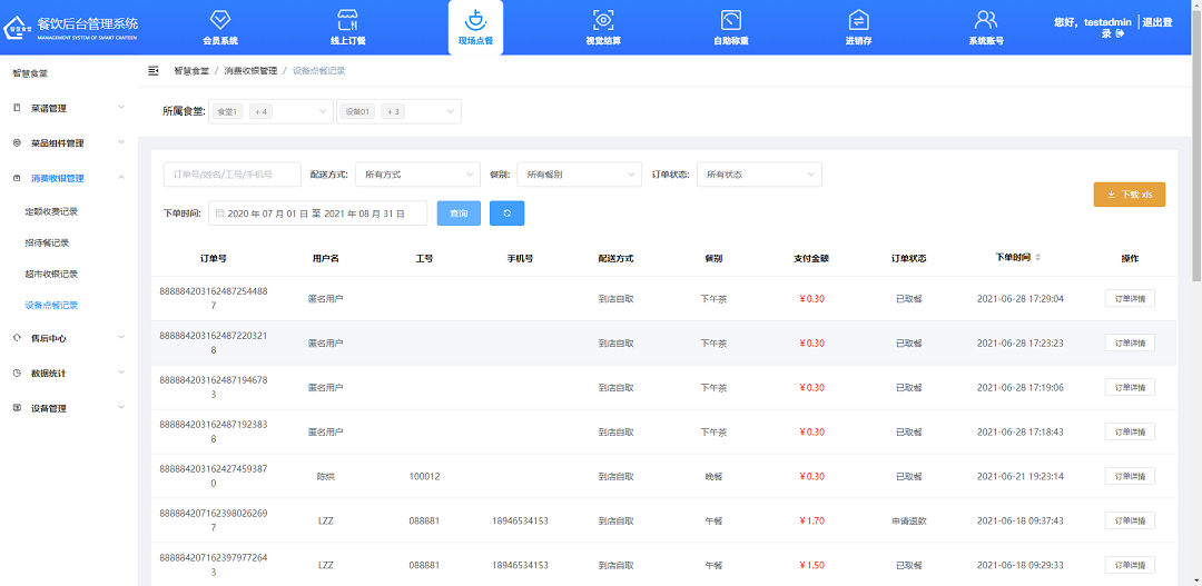 查看、下載設(shè)備點(diǎn)餐記錄