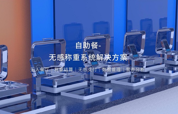 集點(diǎn)餐、稱重、結(jié)算、營養(yǎng)分析于一體的智能稱重臺(tái)是怎么樣的