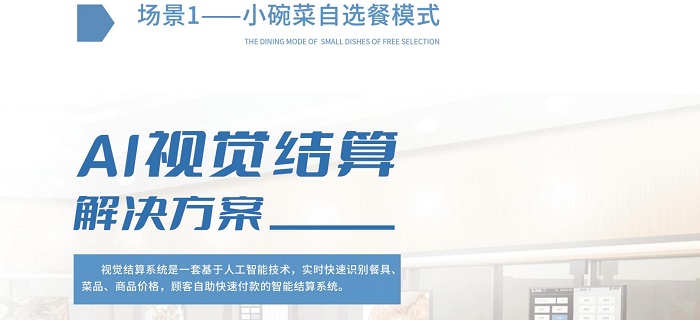 AI智能結算智慧食堂，強勢賦能食堂商家經營